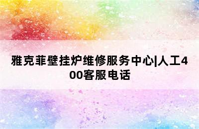 雅克菲壁挂炉维修服务中心|人工400客服电话